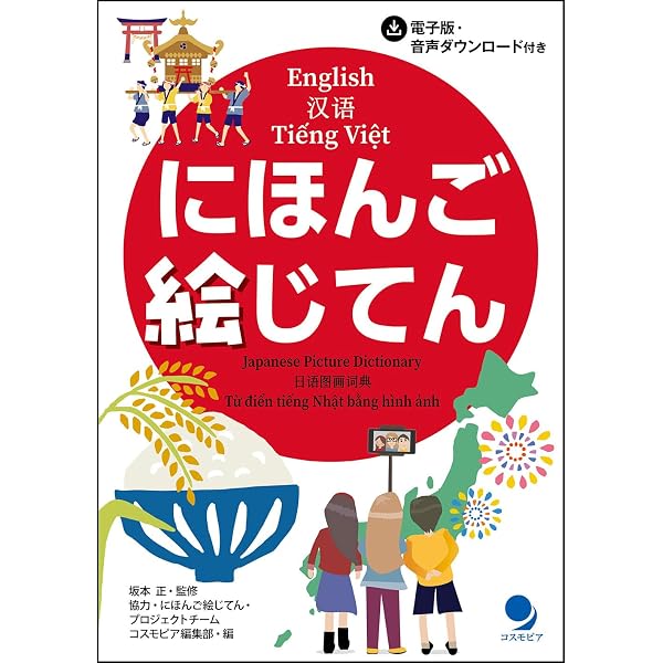 にほんごを まなぶ えほん(全5) | スーザンももこ, 久東明日香 |本